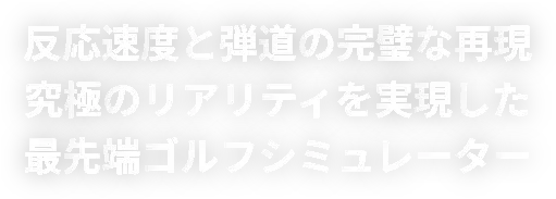 反応速度と弾道の完璧な再現！究極のリアリティを実現した最先端ゴルフシミュレーター