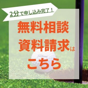 LAHA GOLF24 フランチャイズ　無料相談・資料請求はこちら