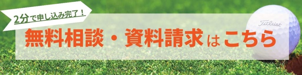 LAHA GOLF24 フランチャイズ　無料相談・資料請求はこちら