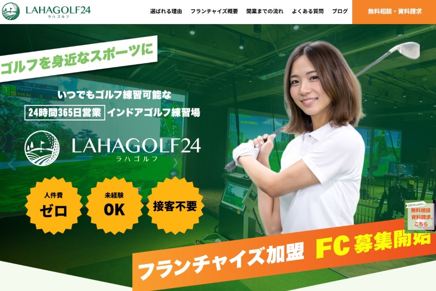 LAHAGOLF24のフランチャイズ加盟