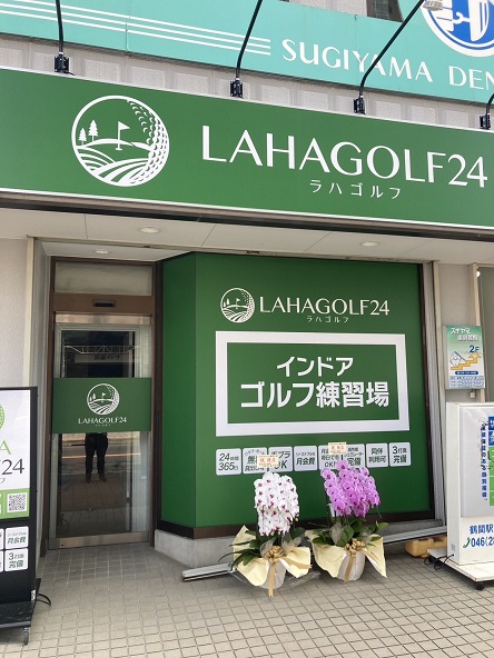 ラハゴルフ24 鶴間店