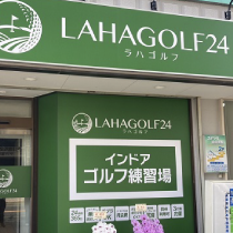 ラハゴルフ24鶴間店